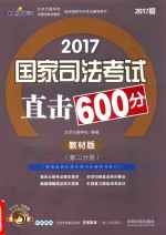 2017国家司法考试直击600分  第2分册  教材版