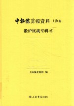 申报馆剪报资料  上海卷  淞沪抗战专辑  6