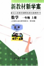 新教材新学案数学一年级  上