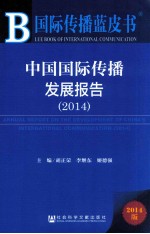 中国国际传播发展报告  2014