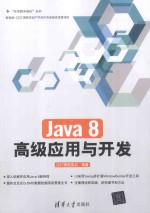 Java 8高级应用与开发