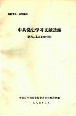 中共党史学习文献选编  新民主主义革命时期