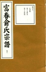 富春俞氏宗谱  卷8