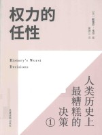 权力的任性  人类历史上最糟糕的决策  1