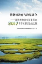 博物馆教育与跨界融合  湿地博物馆专业委员会2017年学术研讨会论文集