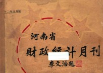 河南省财政统计月刊  22年  五月号