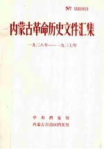 内蒙古革命历史文件汇集  1928-1937