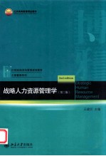 战略人力资源管理学  第二版=STRATEGIC HUMAN RESOURCE MANAGEMENT 2ND EDITION