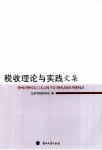 税收理论与实践文集