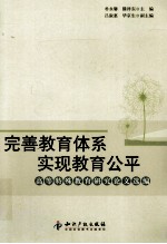 完善教育体系、实现教育公平  高等特殊教育研究论文选编