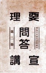 要理问答宣讲  第2册