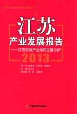 江苏产业发展报告  2013  江苏区域产业协同发展分析