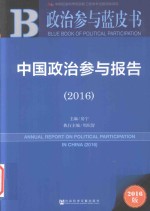 政治参与蓝皮书  中国政治参与报告  2016版