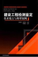 建设工程检测鉴定技术要点与典型案例