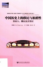 中国历史上的移民与族群性 客家人、棚民及其邻居=Migration and ethnicity in Chinese history hakkas