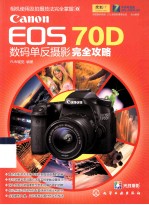 Canon  EOS  70D数码单反摄影完全攻略