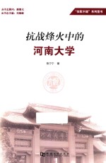 抗战烽火中的河南大学