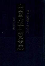 中国地方志集成  省志辑  四川  嘉庆四川通志  3