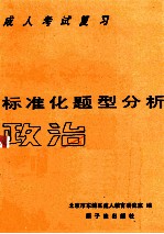 成人考试复习标准化题型分析  政治