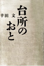 台所のおと 台所のおと