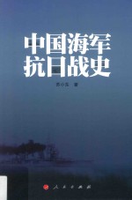 中国海军抗日战史