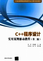 C++程序设计实用案例驱动教程  第2版