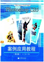 Photoshop CS5 案例应用教程  第2版