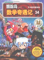 冒险岛数学奇遇记  34  平均数里藏神秘