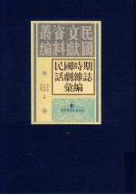 民国时期话剧杂志汇编  第7册