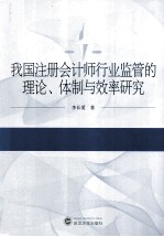 我国注册会计师行业监管的理论、体制与效率研究