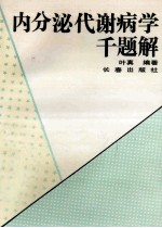 内分泌代谢病学千题解