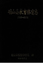 确山县教育体育志  1986-2000