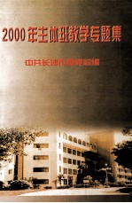 2000年主体班教学专题集