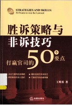 胜诉策略与非诉技巧  打赢官司的50个要点