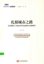 国务院发展研究中心研究丛书  扎根城市之路  农业转移人口就近市民化的路径与政策研究