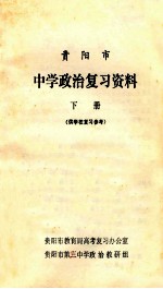 贵阳市中学政治复习资料  下