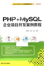 PHP+MySQL企业项目开发案例教程