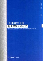 全球视野下的海上丝绸之路研究  第二届海上丝绸之路文化国际青年学者联盟论坛论文集