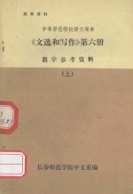 中等师范学校语文课本  文选和写作  第6册  教学参考资料  上