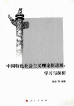 中国特色社会主义理论新进展  学习与探析