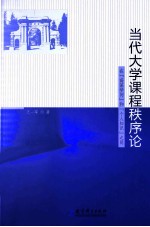 当代大学课程秩序论  在“高深学问”和“个人知识”之间