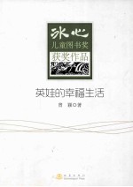 冰心儿童图书奖获奖作品  英娃的幸福生活