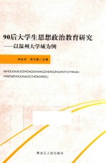 90后大学生思想政治教育研究  以温州大学城为例