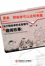 原来，财政学可以这样有趣  关于财政学的名言锦句与趣闻轶事