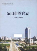 昆山市教育志  1988-2007