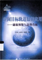 空间目标轨道数据应用  碰撞预警与态势分析