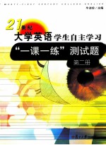 21世纪大学英语学生自主学习“一课一练”测试题  第2册