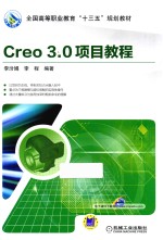 Creo 3.0项目教程