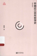 思想者书系  中国近三百年哲学史  插图珍藏版