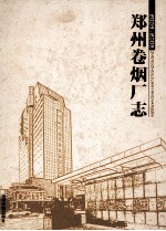 郑州卷烟厂志  2003-2008